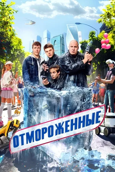 Otmorozhennye poster