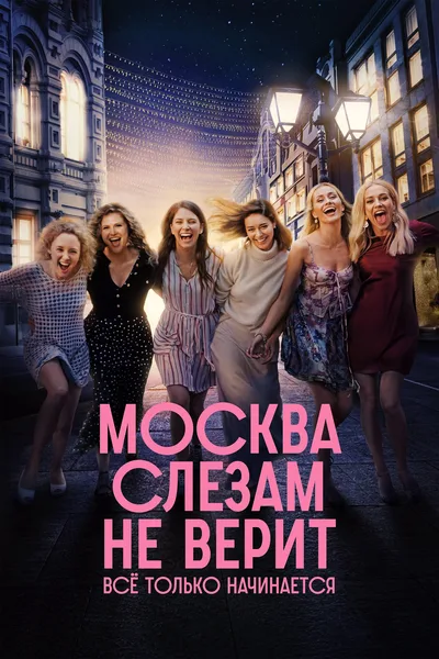 Moskva slezam ne verit. Vsyo tolko nachinaetsya poster