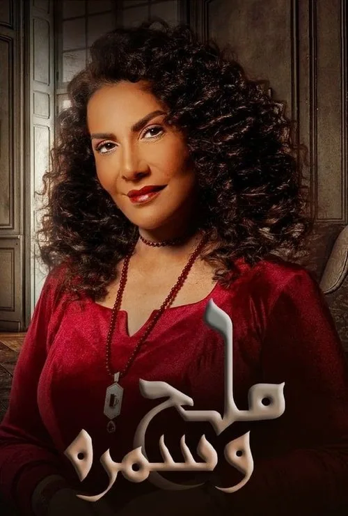 Melh Wa Samra poster