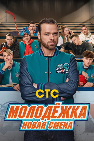 Molodyozhka. Novaya smena poster