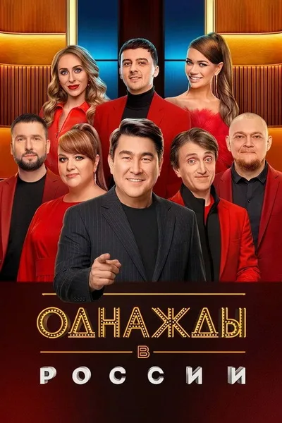 Odnazhdy v Rossii poster