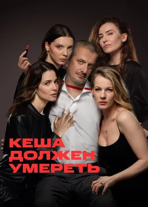 Kesha dolzhen umeret poster
