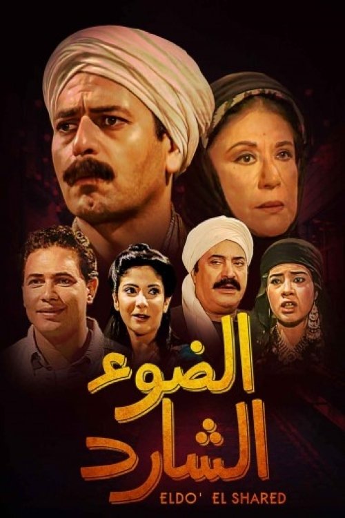 Al Do' El Shared poster