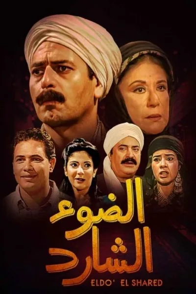 Al Do' El Shared poster