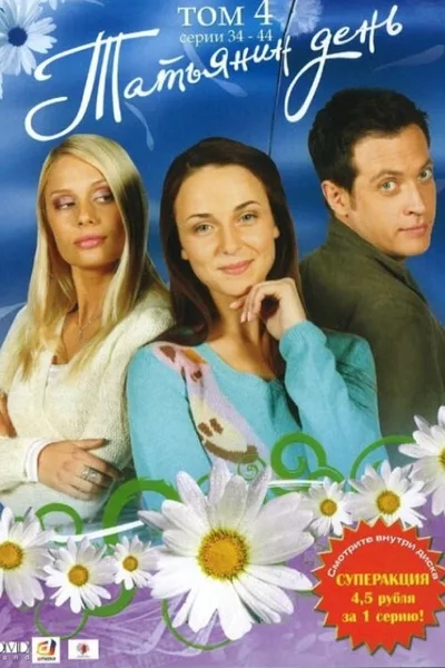 Tatyanin den poster