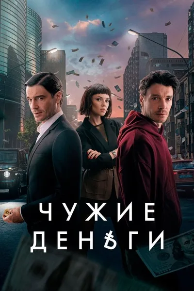 Chuzhie dengi poster
