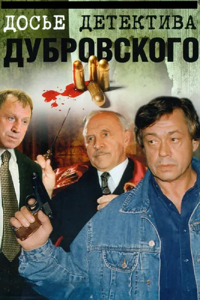 Dose detektiva Dubrovskogo poster