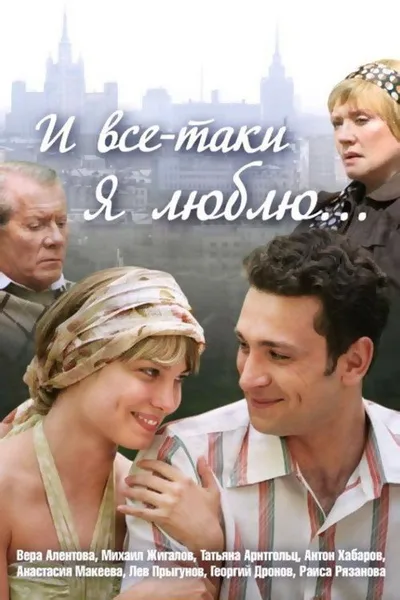 I vsyo-taki ya lyublyu... poster