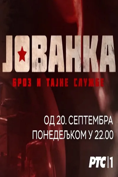 Jovanka Broz i tajne sluzbe poster