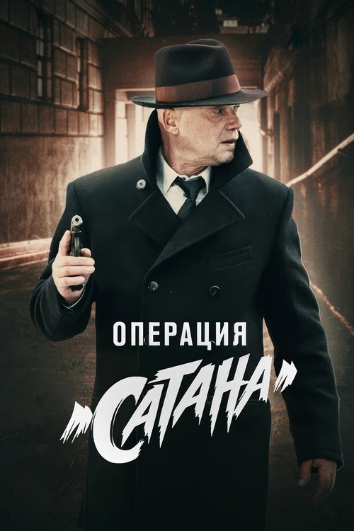 Operatsiya «Satana» poster