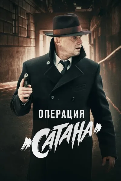 Operatsiya «Satana» poster