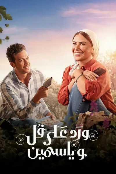 Ward Ala Foll Wa Yasmeen poster