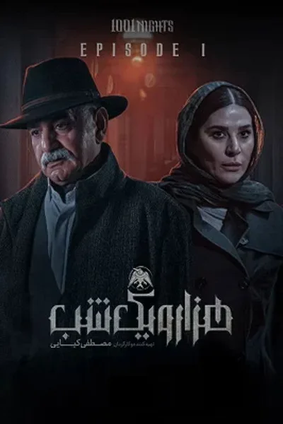 1001 Nights poster