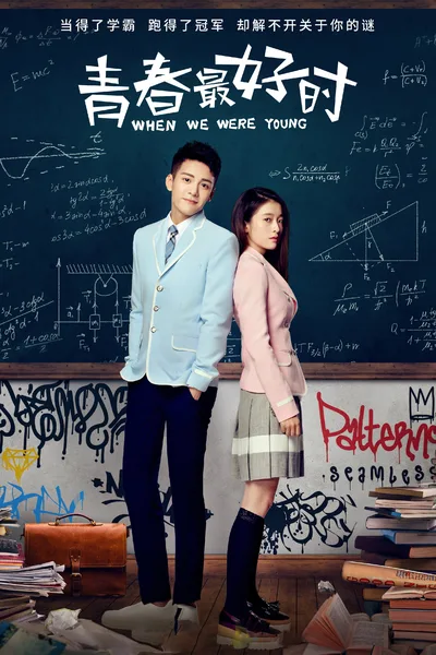 Qing chun zui hao shi poster