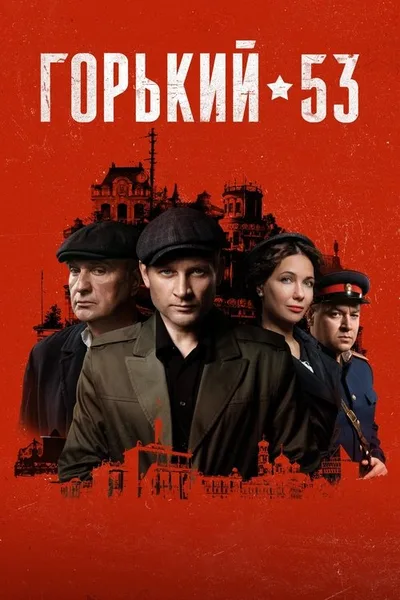 Gorkiy 53 poster