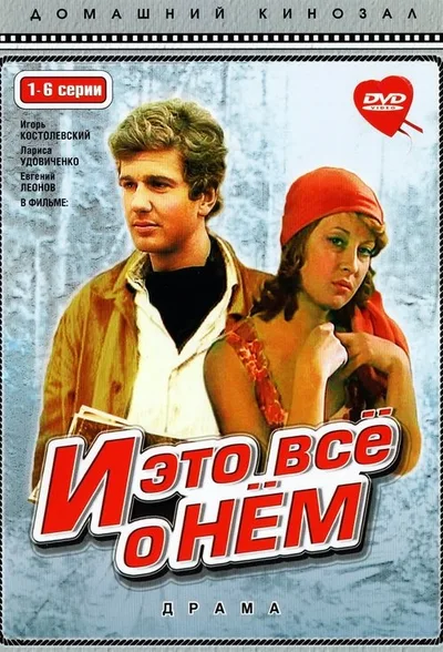I eto vsyo o nyom poster