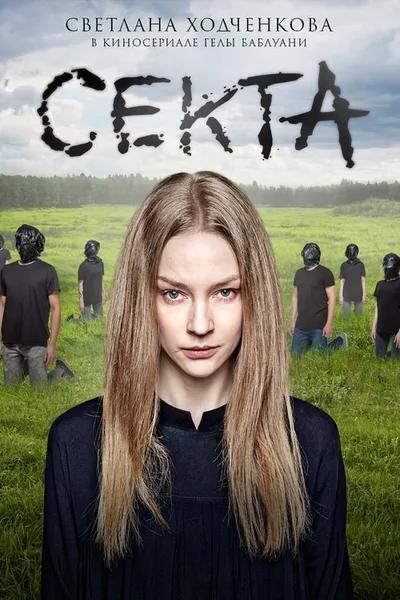 Sekta poster