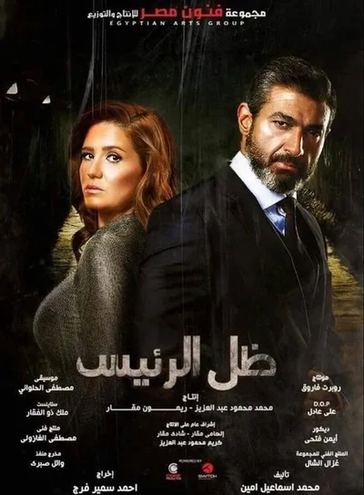 Zel Al Raees poster