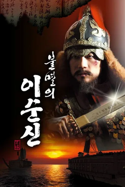 Immortal Yi Soon-shin poster