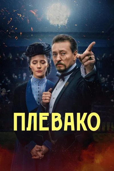 Plevako poster