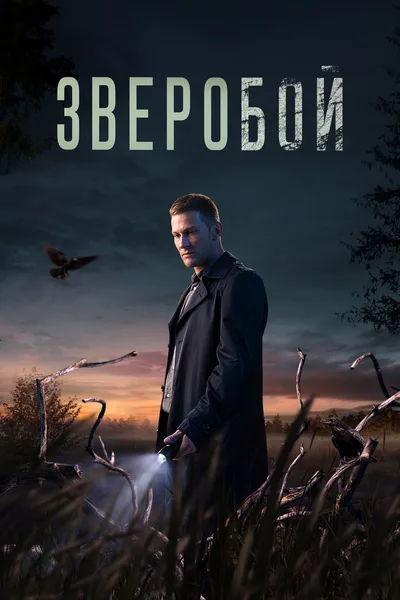 Zveroboy poster