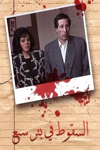 Falling in Sabei Well poster