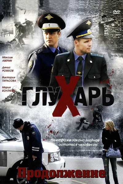 Glukhar 2. Prodolzhenie poster
