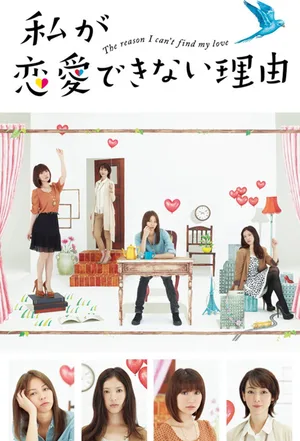 Watashi ga ren'ai dekinai riyuu poster