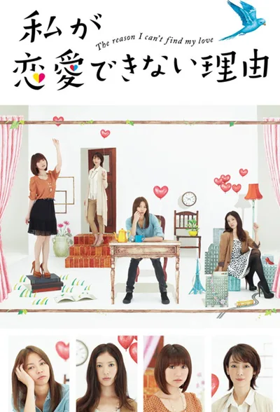 Watashi ga ren'ai dekinai riyuu poster