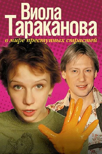 Viola Tarakanova poster
