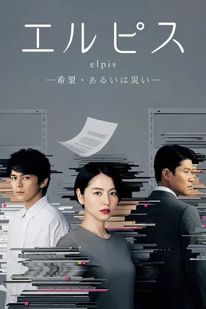 Elpis: Kibou, Aruiwa Wazawai poster