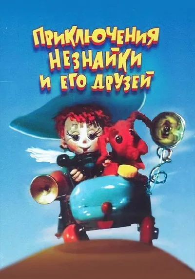 The Adventures of Dunno and His Friends poster