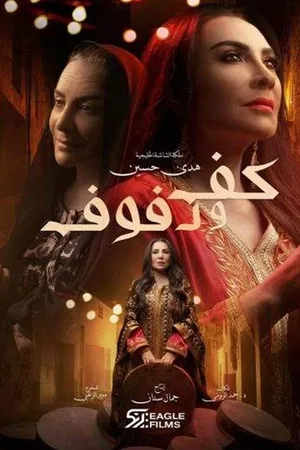 Kaf Wa Dofouf poster