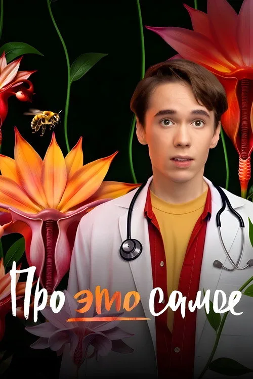 Pro eto samoe poster