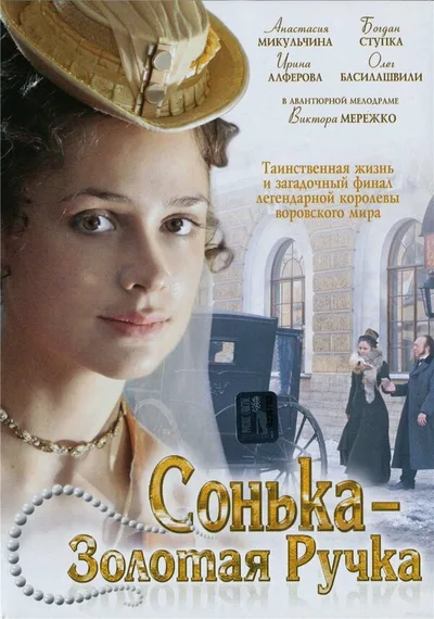 Sonka zolotaya ruchka poster