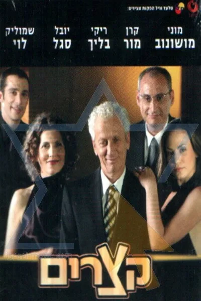 Ktzarim poster