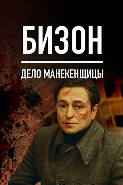 Bizon. Delo manekenshchitsy poster
