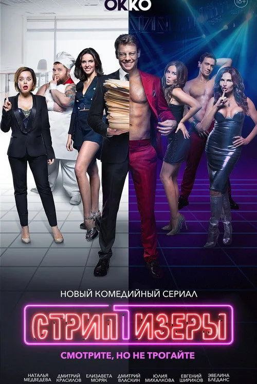 Striptizory poster