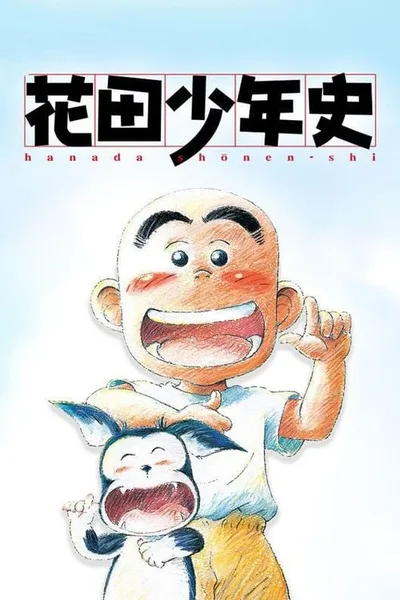 Hanada Shonen-shi poster