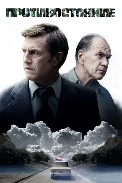 Protivostoyanie poster
