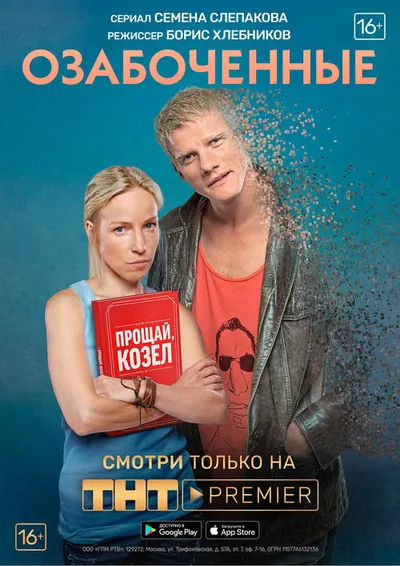 Ozabochennye poster