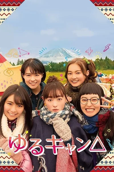 Laid-Back Camp poster