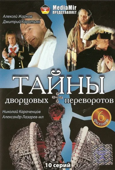 Secrets of the Palace Revolutions poster