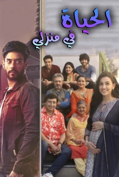 Zindagi Mere Ghar Aana poster