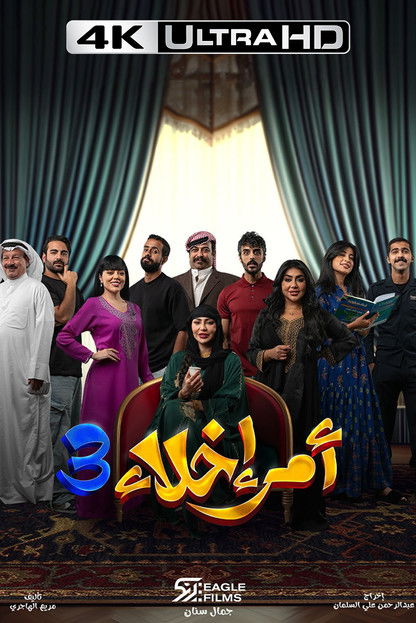 Amr Ekhla poster