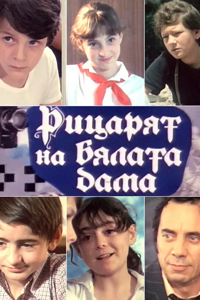 Ritzaryat na bylata dama poster