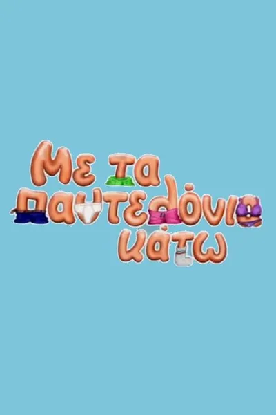 Me ta pantelonia kato poster