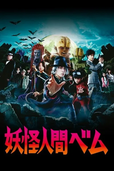 Yôkai ningen Bem poster