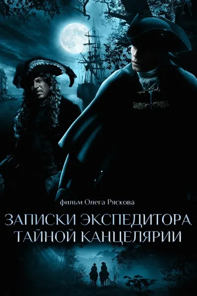 Zapiski ekspeditora Taynoy kantselyarii poster