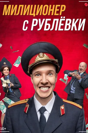 Militsioner s Rublyovki poster